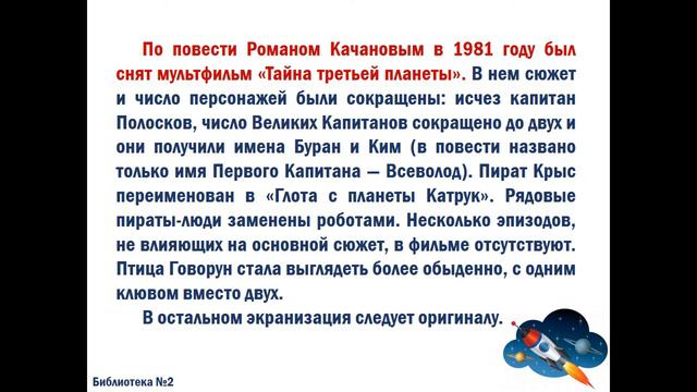 День путешествий "Тайна третьей планеты". Библиотека №2 смотреть онлайн