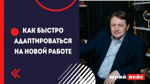 Как адаптироваться в коллективе на новом месте работы?