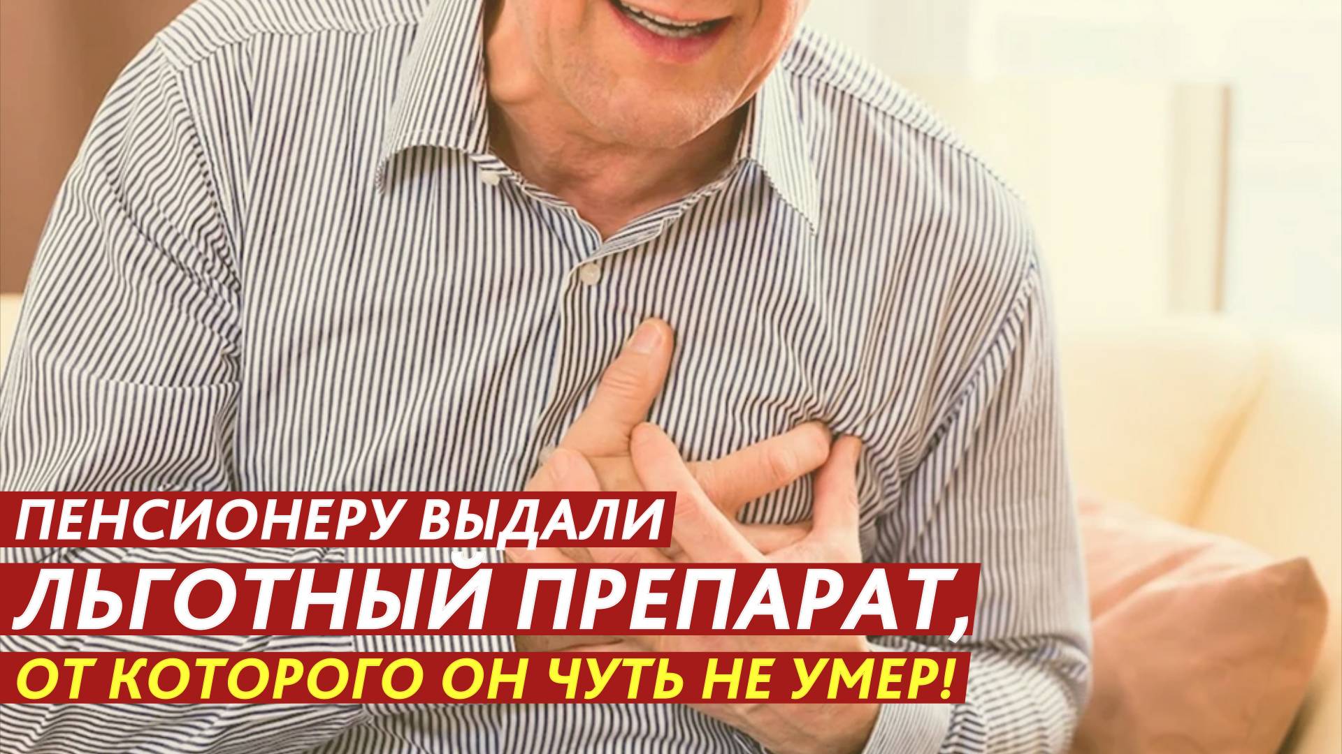 Пенсионеру выдали льготный препарат, от которого он чуть не умер! смотреть онлайн