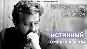 Филолог-языковед Василий Ирзабеков: Истинный смысл любви.