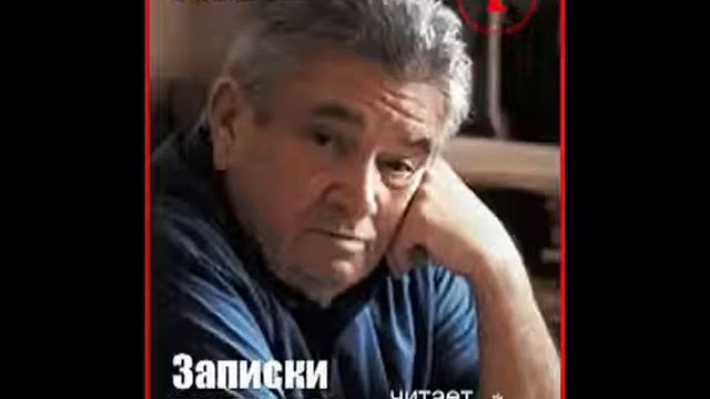 Е. Весник. Записки артиста. 2. Читает А. Водяной смотреть онлайн