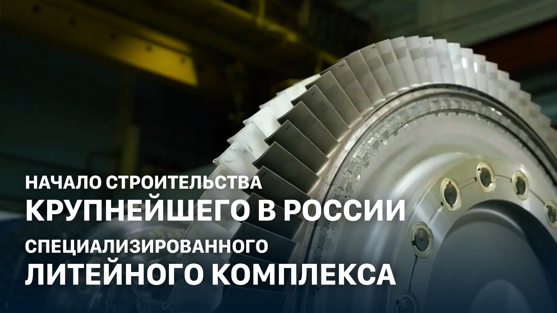 Начало строительства крупнейшего в России специализированного литейного комплекса смотреть онлайн