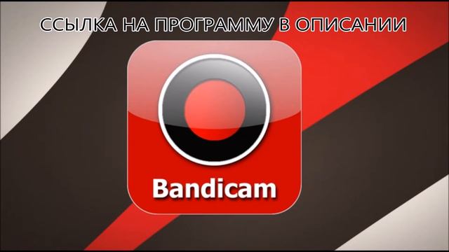 Скачать Bandicam без вирусов, быстро и бесплатно - 2018 смотреть онлайн