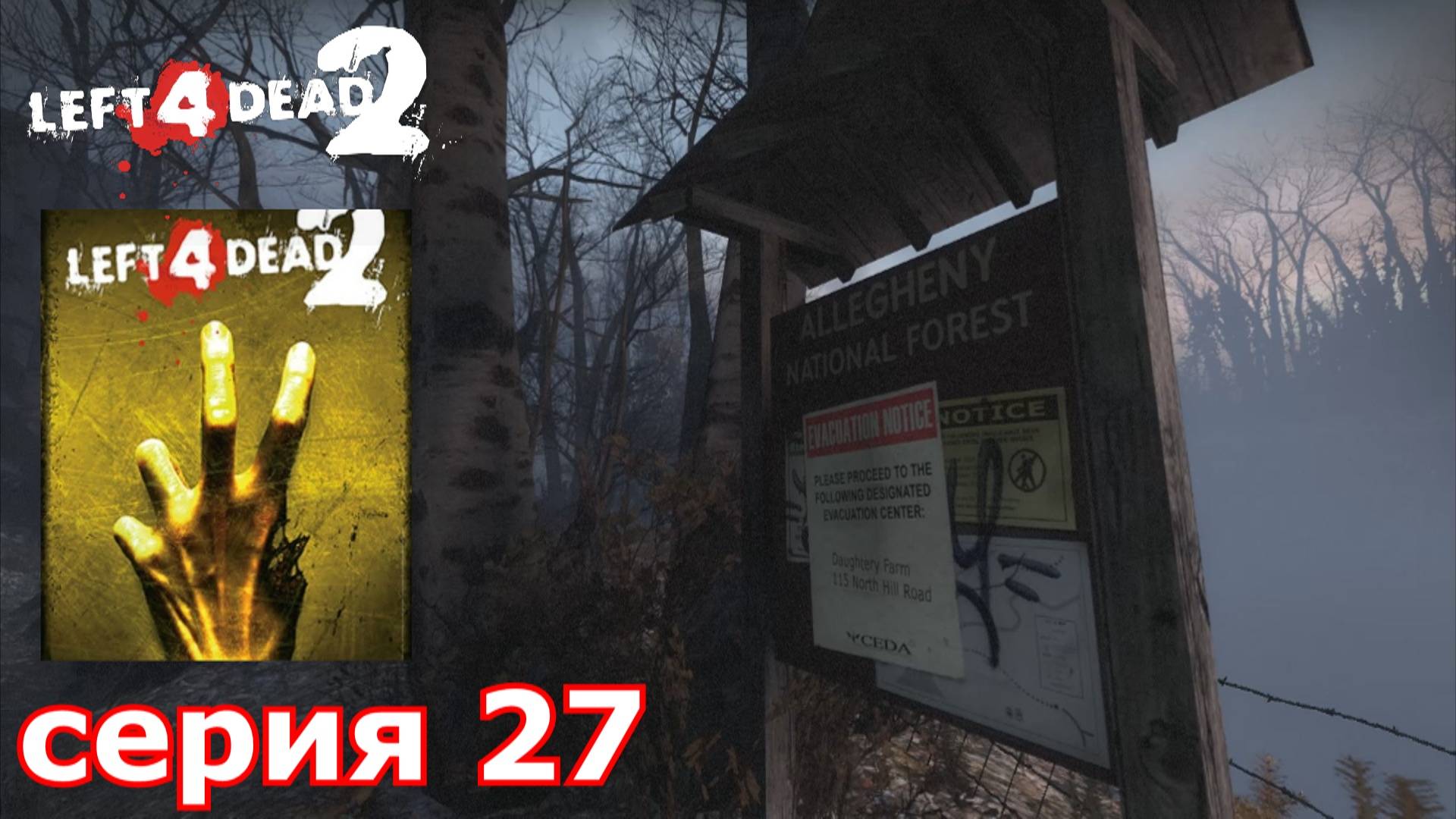 Left 4 Dead 2 : краткое прохождение игры часть 27