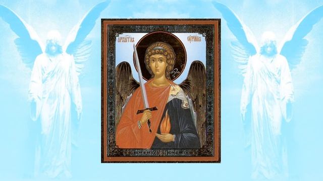 Молитва святому Архангелу Уриилу | Молитва четверга | Аудио + текст на экране смотреть онлайн