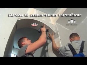 Как сделать арку в дверном проёме своими руками
