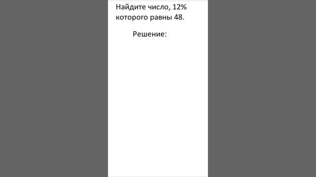 Задача на проценты. Найдите число. смотреть онлайн