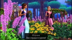 OST «Барби и Хрустальный замок» (2008). «Два сердца в одном»