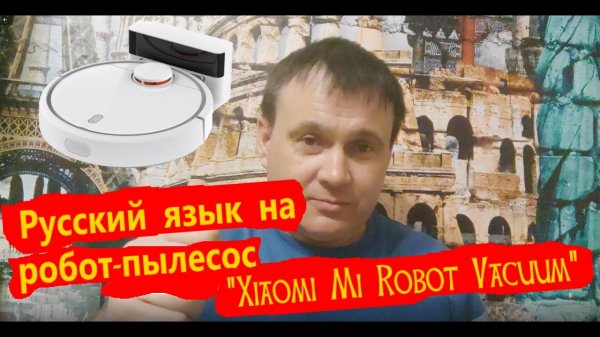 Русификация пылесоса Xiaomi Mi Robot Vacuum.