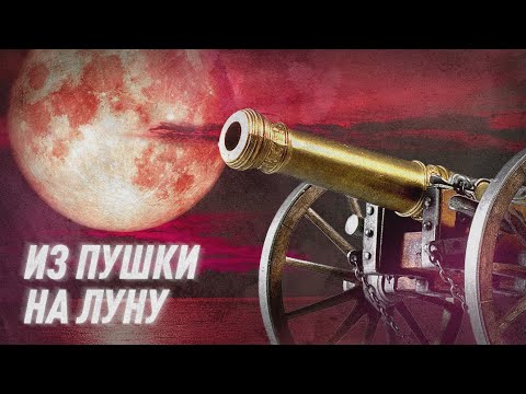 Полет на Луну из пушки | Black Science