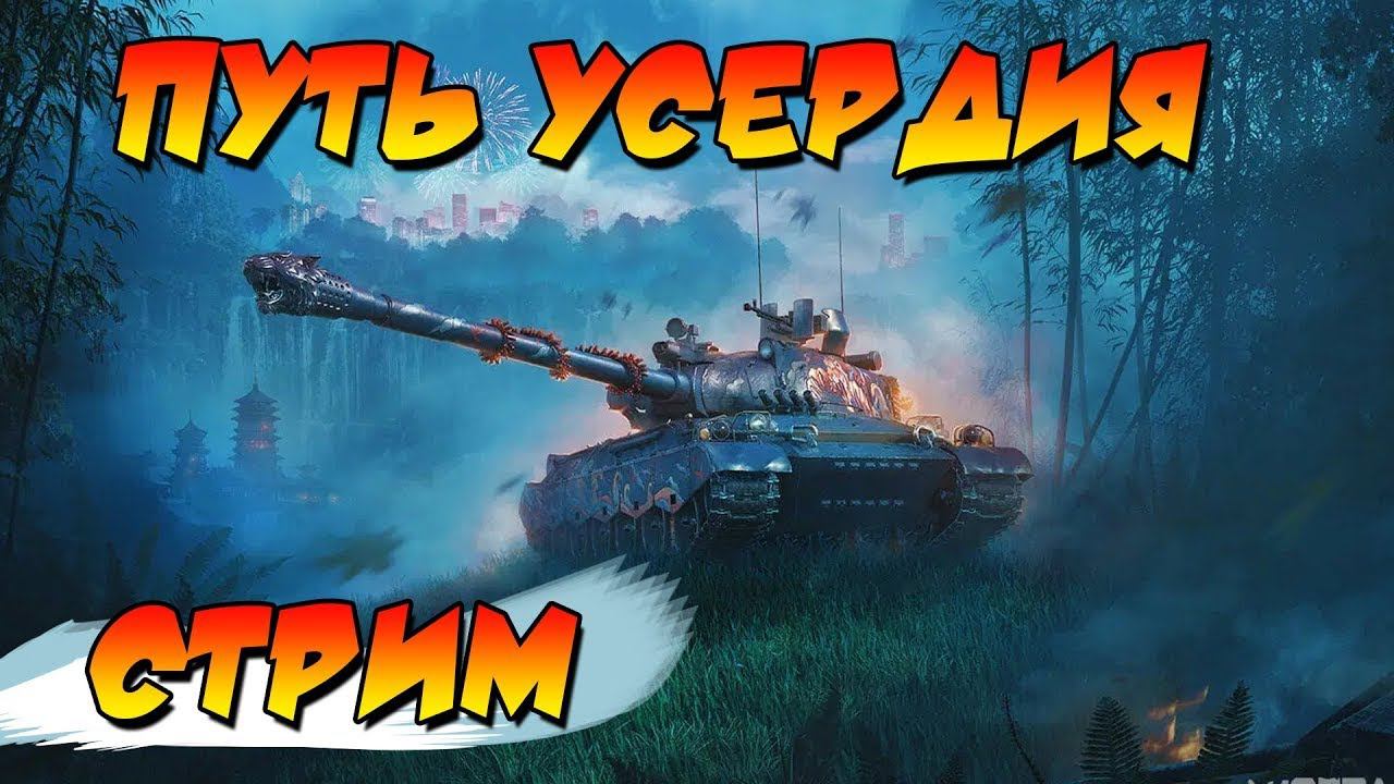 Марафон WZ114. Выполняю задачи как могу. смотреть онлайн