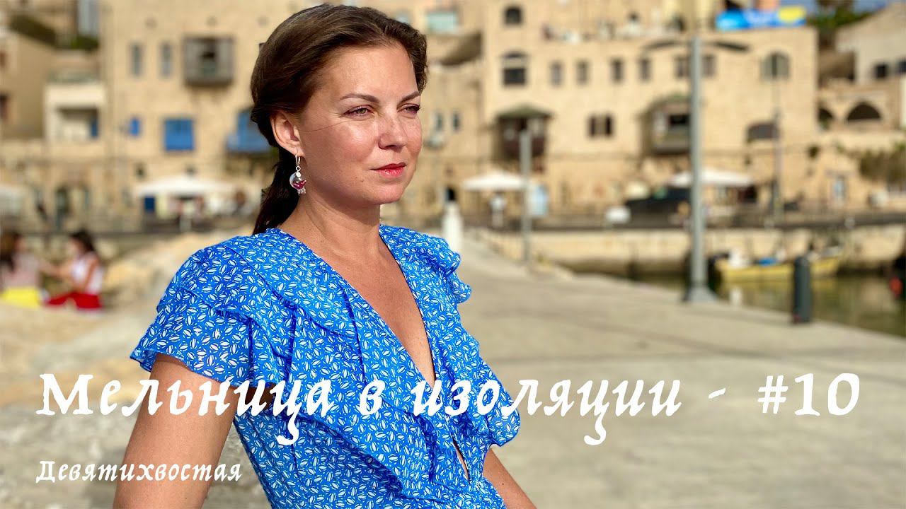 Мельница в изоляции - #10 - Девятихвостая смотреть онлайн