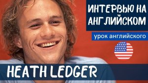 АНГЛИЙСКИЙ НА СЛУХ - Heath Ledger (Хит Леджер)