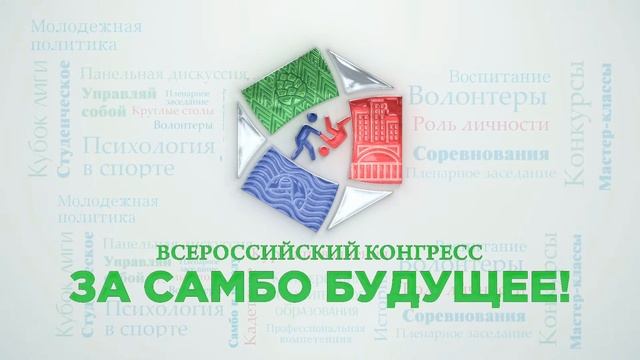 Всероссийский конгрес "За самбо будущее" (День 2) смотреть онлайн
