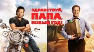 Здравствуй, папа, Новый год 1 (фильм, 2015)