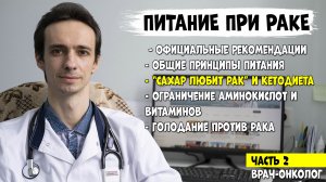 ПИТАНИЕ ПРИ РАКЕ. Рак любит сахар? Кетодиета лечит рак? (видео 2)