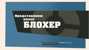 новый класс в team fortress 2 БЛОГЕР|| переозвучка