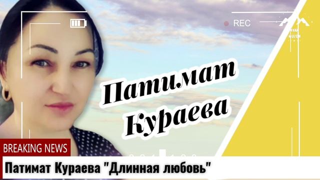 Патимат Кураева Длинная любовь смотреть онлайн