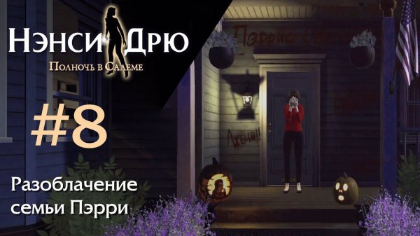 Разоблачение семьи Пэрри ✤ Нэнси Дрю. Полночь в Салеме #8