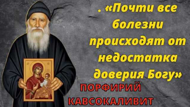 ПОРФИРИЙ КАВСОКАЛИВИТ О ДОВЕРИИ К БОГУ. «Все могу в укрепляющем меня Иисусе Христе» (Флп. 4: 13). смотреть онлайн