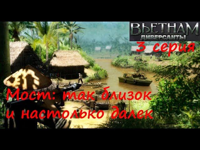 [Диверсанты: Вьетнам] 3 серия. Мост через реку Меконг, Незваные гости.