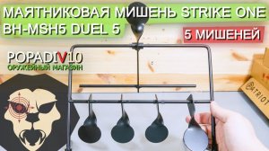 Мишень маятниковая Strike One BH-MSH5 Duel 5 (5 мишеней, мини-тир) видео обзор 4k