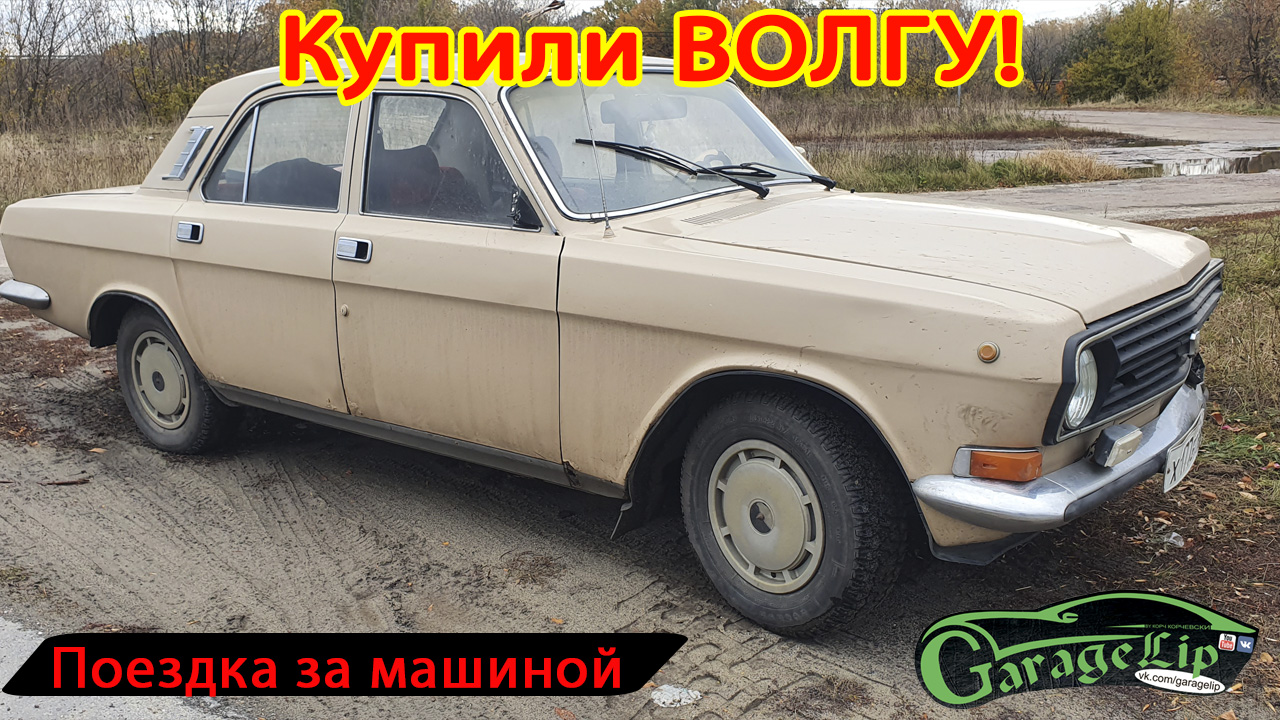 Купили ГАЗ 24-10 ВОЛГА Для чего? смотреть онлайн