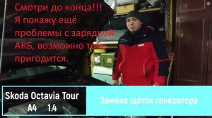 Замена щёток генератора. Skoda Octavia Tour A4. Просадка заряда АКБ.