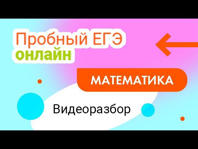 Стрим Разбор Задач 10-18 из Декабрьского Пробного ЕГЭ онлайн по математике! смотреть онлайн