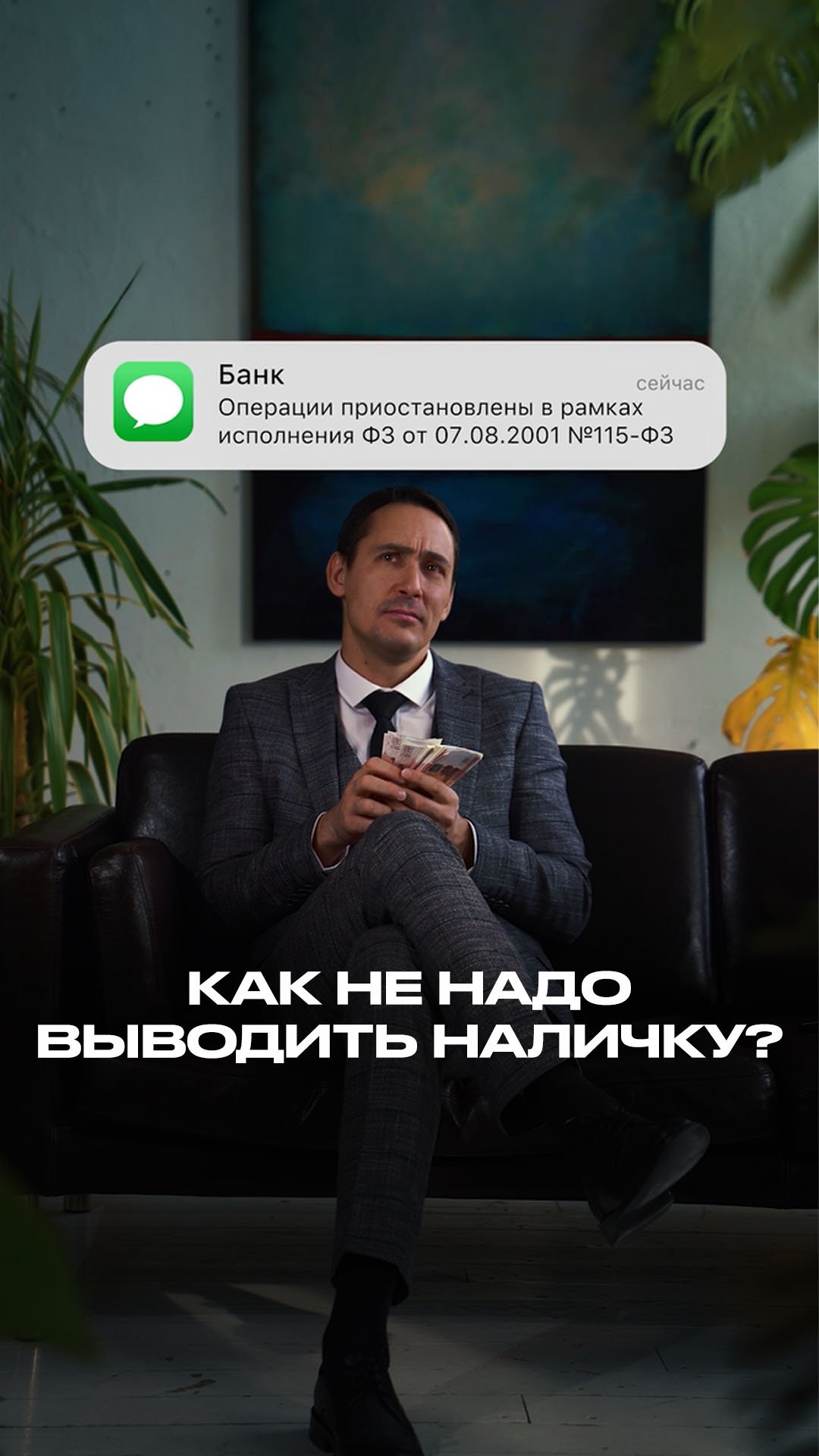 Как вывести наличность, чтобы не попасть под 115-ФЗ смотреть онлайн