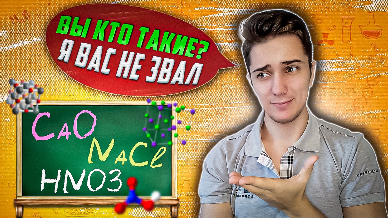 Классы НЕОРГАНИЧЕСКИХ веществ | Как давать НАЗВАНИЯ ВЕЩЕСТВАМ в химии |Кислоты основания соли оксиды смотреть онлайн