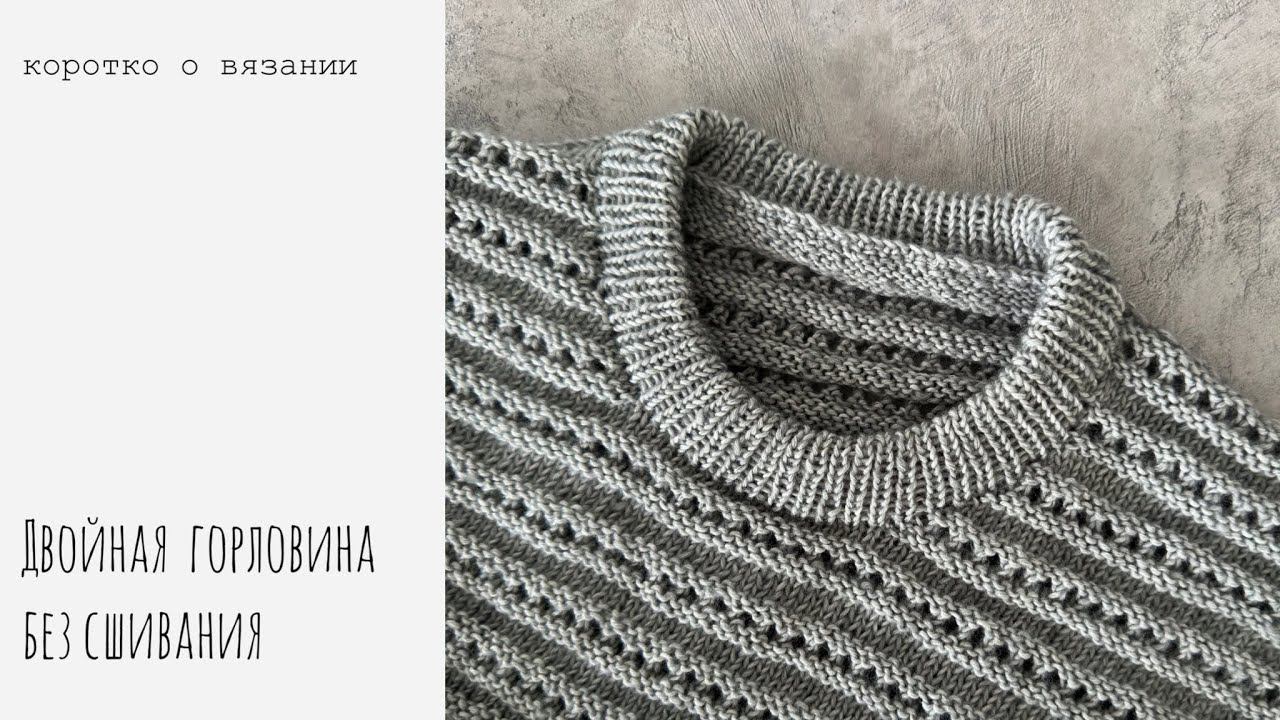 Двойная горловина без сшивания смотреть онлайн