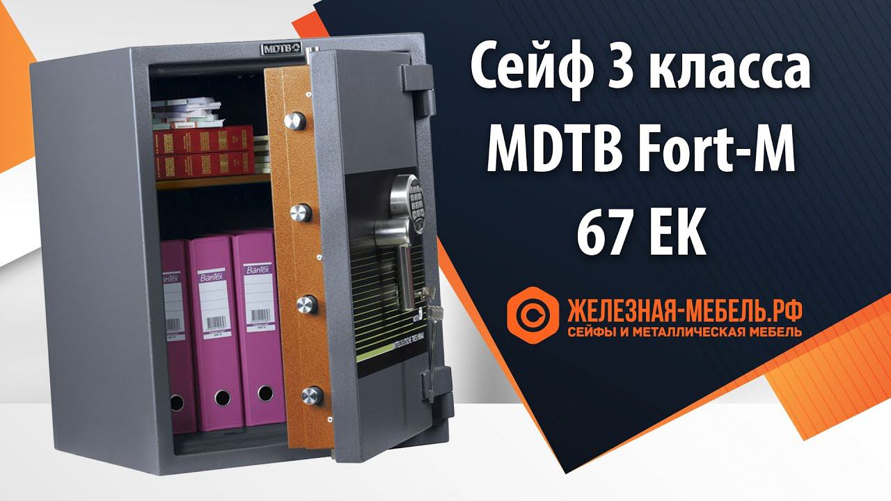 Сейф 3 класса MDTB Fort-M 67 EK - обзор от Железная-мебель.рф смотреть онлайн