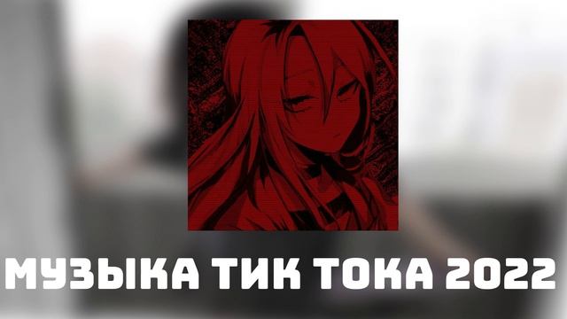 ♡музыка для флешмоба♡/тик ток 2022 ♡/танцуй если знаешь этот тренд♡ смотреть онлайн