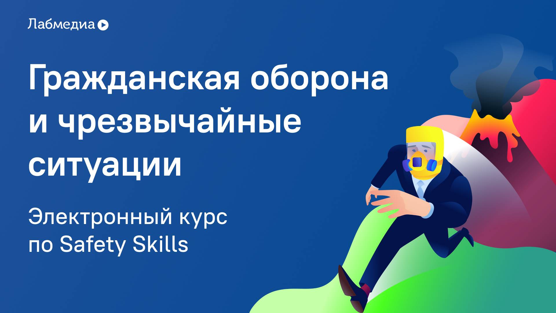 Гражданская оборона и чрезвычайные ситуации. Электронный курс по Safety skills смотреть онлайн