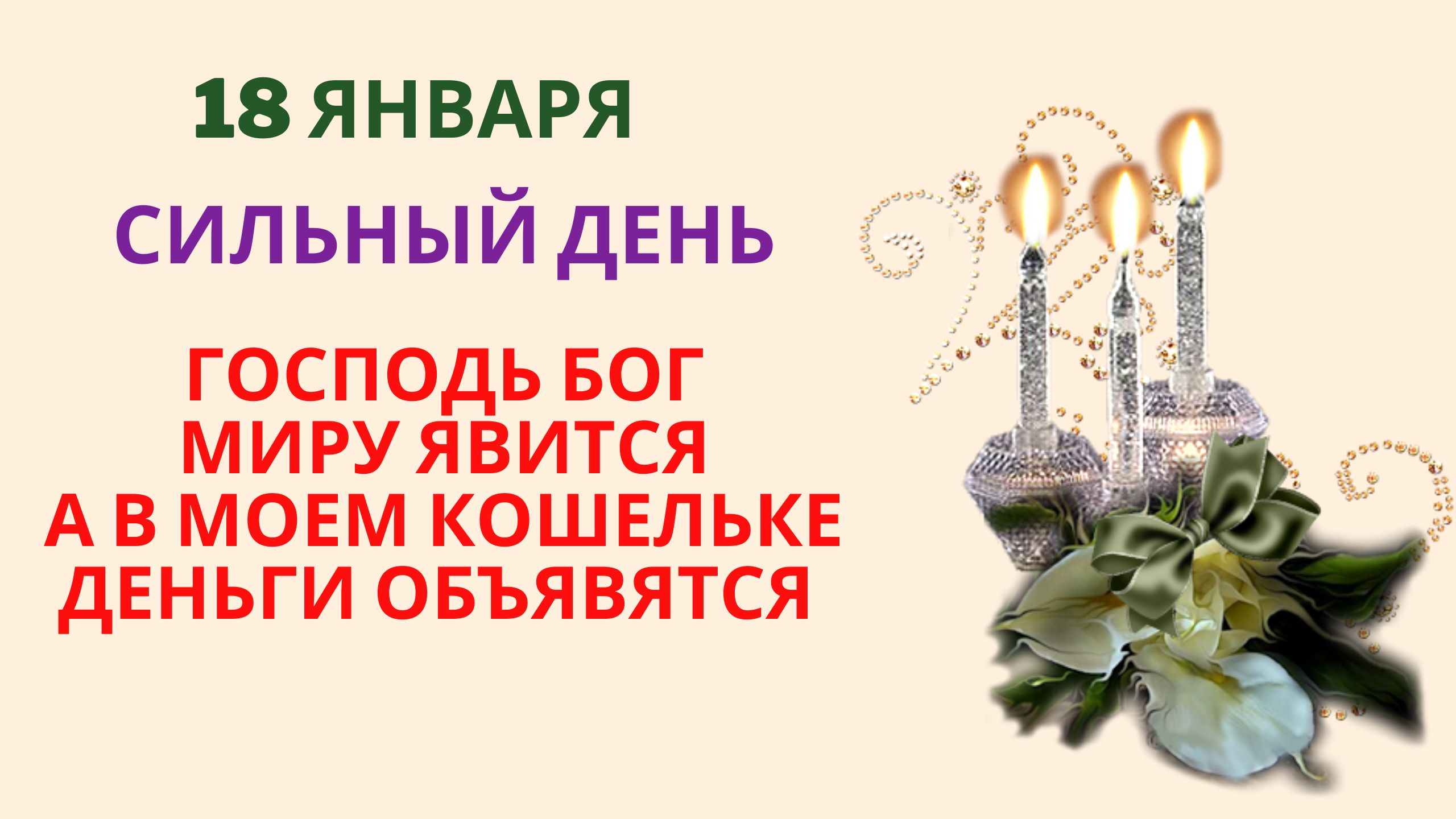 18 января Сильный день Господь Бог миру явится, а в моем кошельке деньги объявятся смотреть онлайн