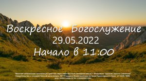 Воскресное  Богослужение 29.05.2022