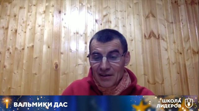 03.01.2021 г., Школа лидеров. Командообразование, Вальмики дас, часть 2 смотреть онлайн