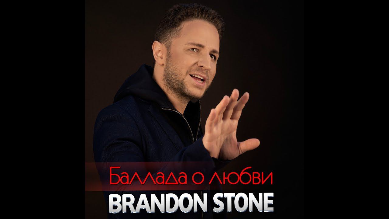 Brandon Stone - Баллада о любви