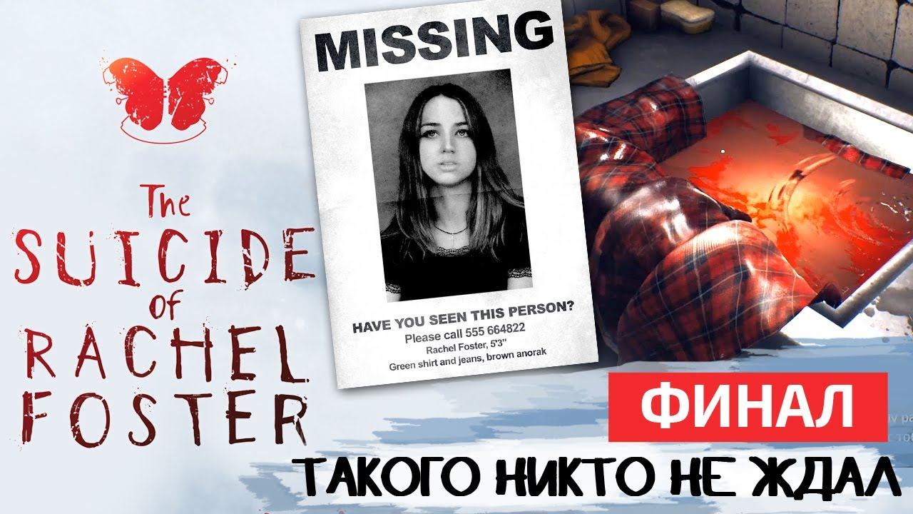 SUICIDE OF RACHEL FOSTER ПРОХОЖДЕНИЕ на русском, ФИНАЛ И КОНЦОВКА. КТО УБИЛ РЭЙЧЕЛ? смотреть онлайн