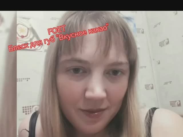 Блеск для губ Foet| Natalie_577_gv