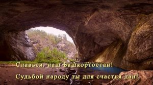 Гимн Республики Башкортостан (караоке со словами) - Гимн Башкирии