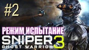 Sniper Ghost Warrior 3™ ► Два зайца ► Прохождение #2