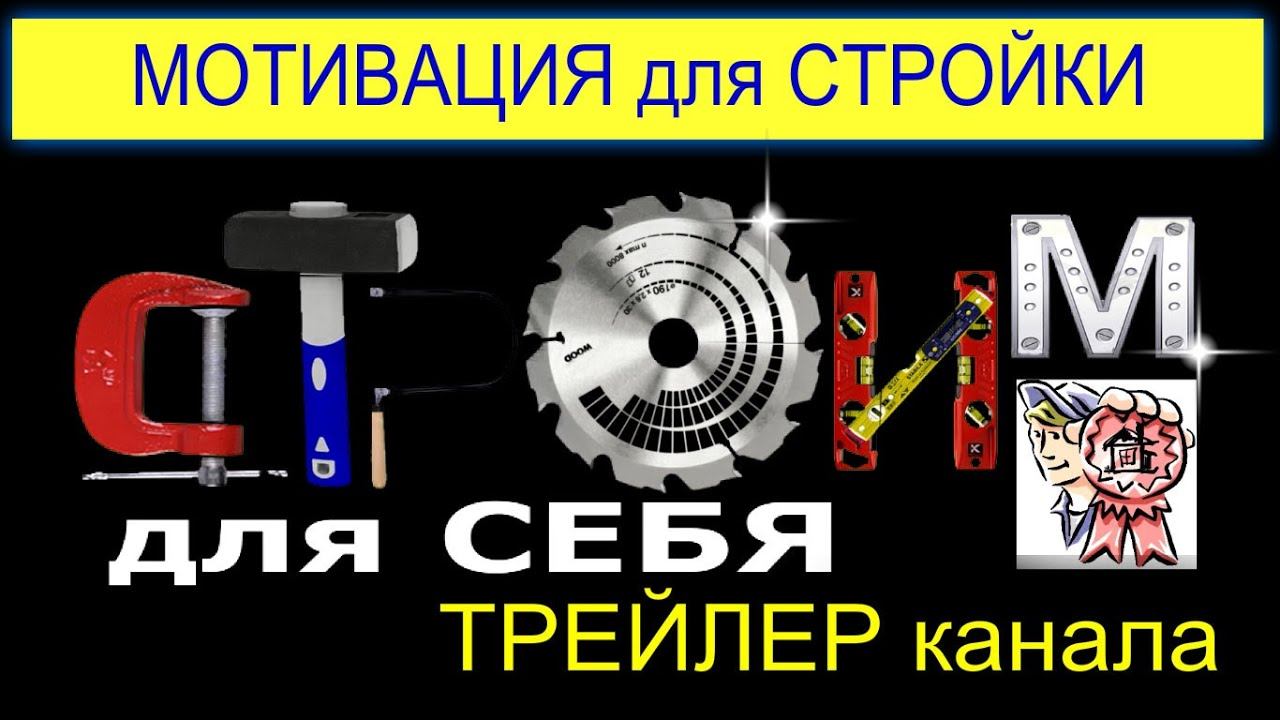Мотивация для самостройщиков! Трейлер канала СТРОИМ ДЛЯ СЕБЯ смотреть онлайн