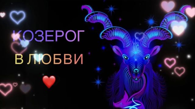 КОЗЕРОГ в Любви❤️ и в Отношениях. С какими знаками зодиака Совместимость. смотреть онлайн