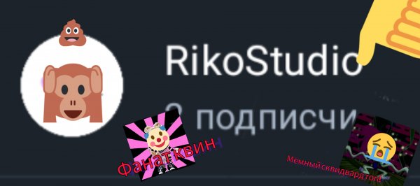 разоблачение на Riko studio