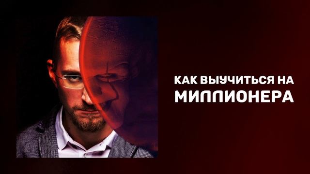 Как выучиться на миллионера I Как стать бизнесменом I Путь к успеху