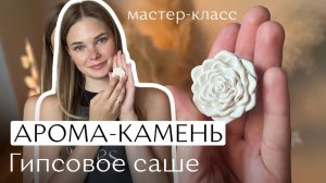 Ароматическое саше | Аромакамень из гипса своими руками | Мастер-класс по гипсовому изделию