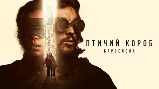 Птичий короб: Барселона | Bird Box: Barcelona (2023)