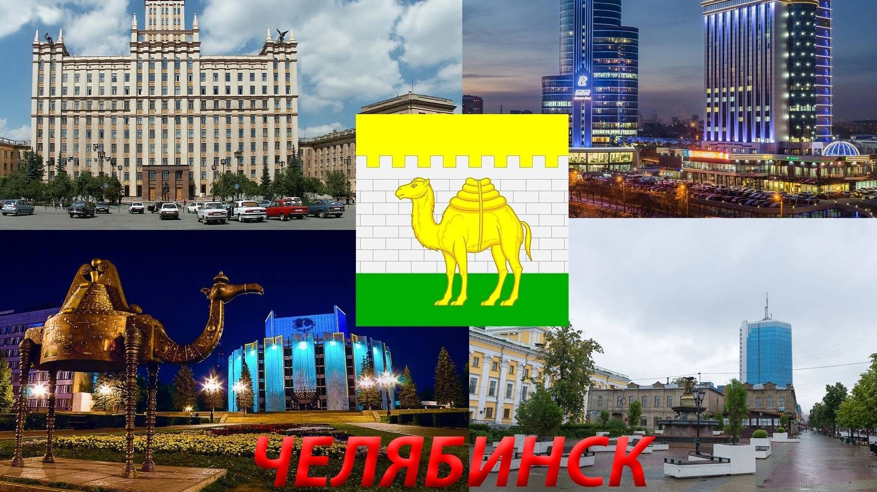 Города России. Челябинск. Выпуск 1 смотреть онлайн